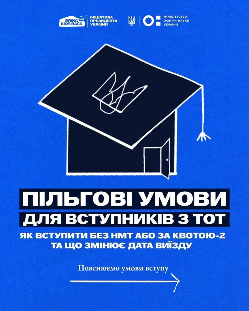 Пільгові умови для вступників з ТОТ